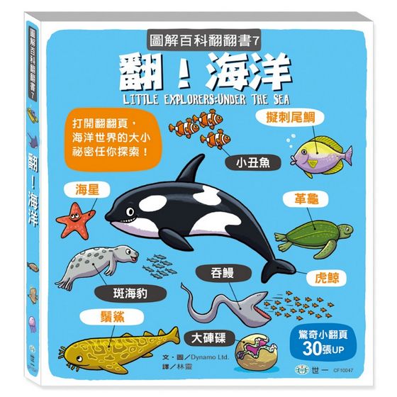 翻！海洋-圖解百科翻翻書